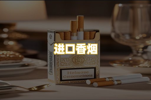 进口香烟